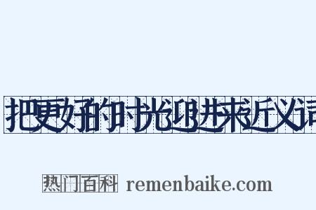 把更好的时光迎进来近义词是什么意思的图片